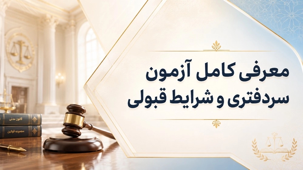 معرفی کامل آزمون سردفتری و شرایط قبولی معرفی کامل آزمون سردفتری و شرایط قبولی